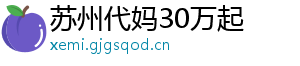 苏州代妈30万起	
